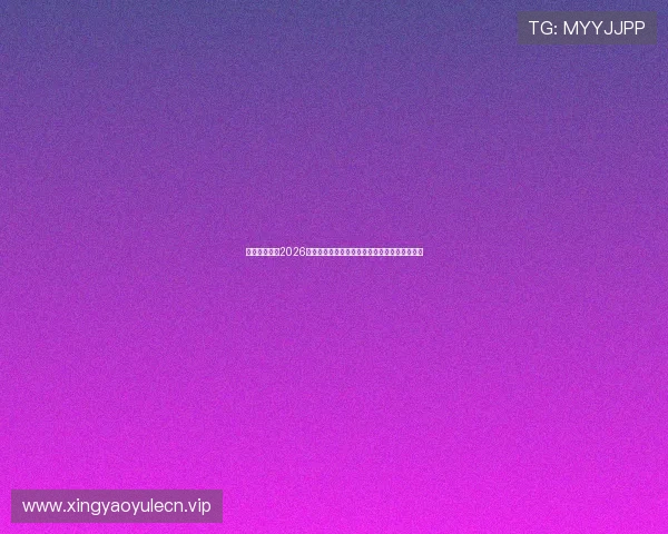 百家乐门户：2026世界杯足球赛最新战术分析与球队战绩统计详解