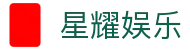 星耀娱乐 - (中国)九江星耀娱乐科技有限责任公司欢迎您娱乐体验